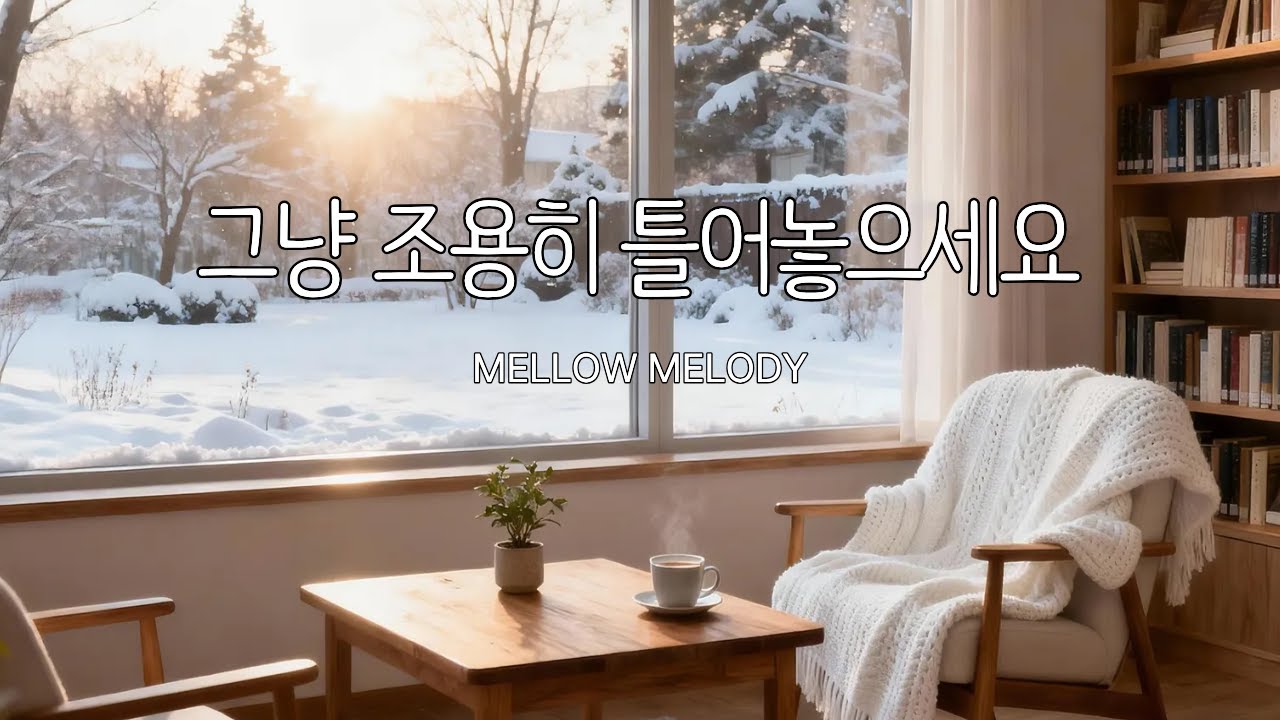 [Playlist] ❄️ 금요일 아침, 지친 마음을 다독이는 포근한 선율 | Warm & Healing Winter Piano for Friday Morning