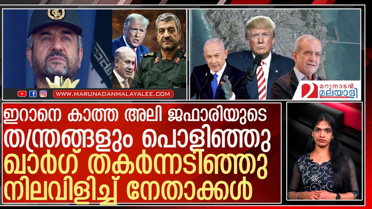 ഇറാനെ തകരാതെ കാത്ത അലിയുടെ തന്ത്രങ്ങളും പൊളിഞ്ഞടുങ്ങി l US  Israel  iran