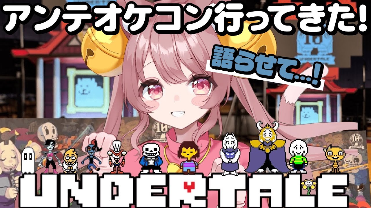 【UNDERTALE 】念願の10周年のアンテオケコンに行ってきた😭🎻のPルートやるよ✨【#個人vtuber  】#20