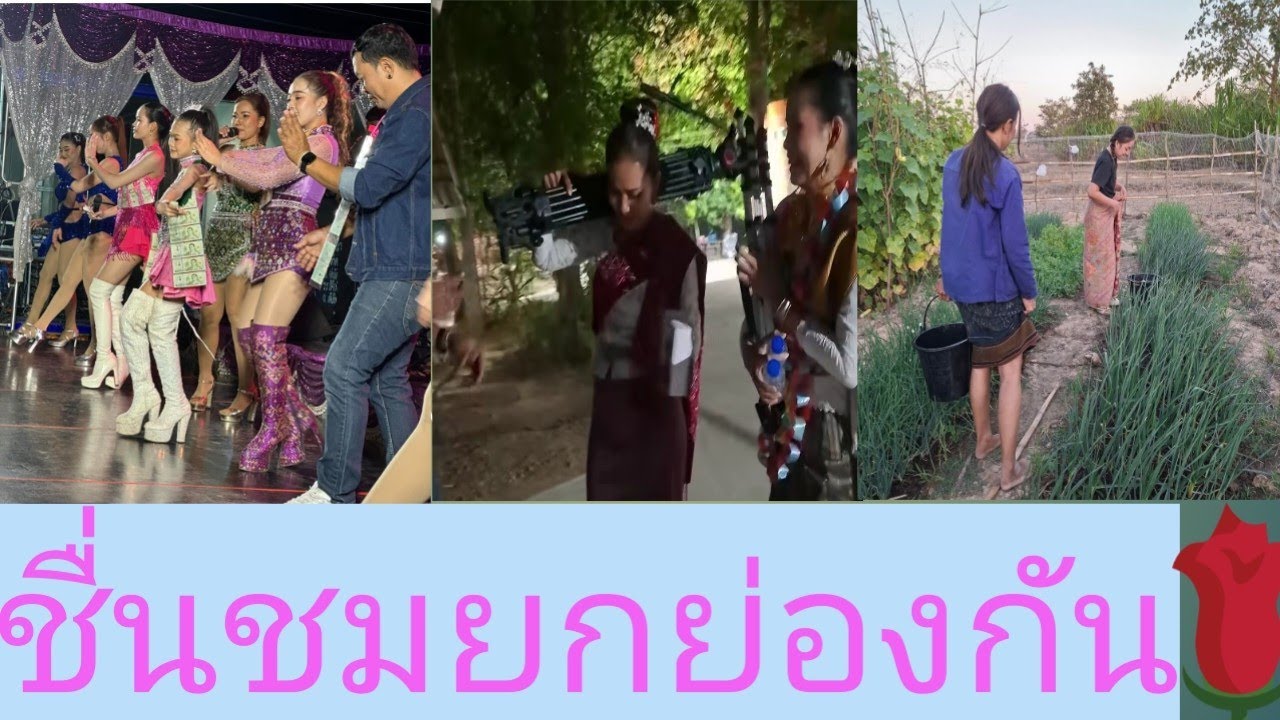 ชื่นชมยกย่องกันคือสิ่งดี#ภูศรีวิไล #ธิดาลาวศรีวิไล #กระท่อมชมจันทร์ 