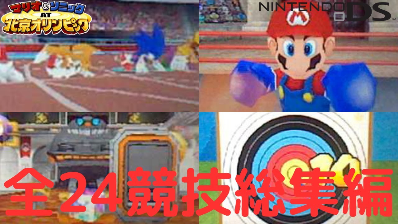 【総集編】全24種の競技まとめ!!北京DSの最難関競技とは!?【マリオ＆ソニックAT北京オリンピック DS版】