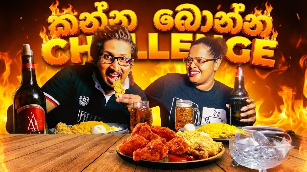 🍺🍽️ ජයා VS කුෂ් | කන්නද බොන්නද චැලේන්ජ් එක 🍻🍴 | Eating Challenge | Episode 01 @KANNAIBONNAI