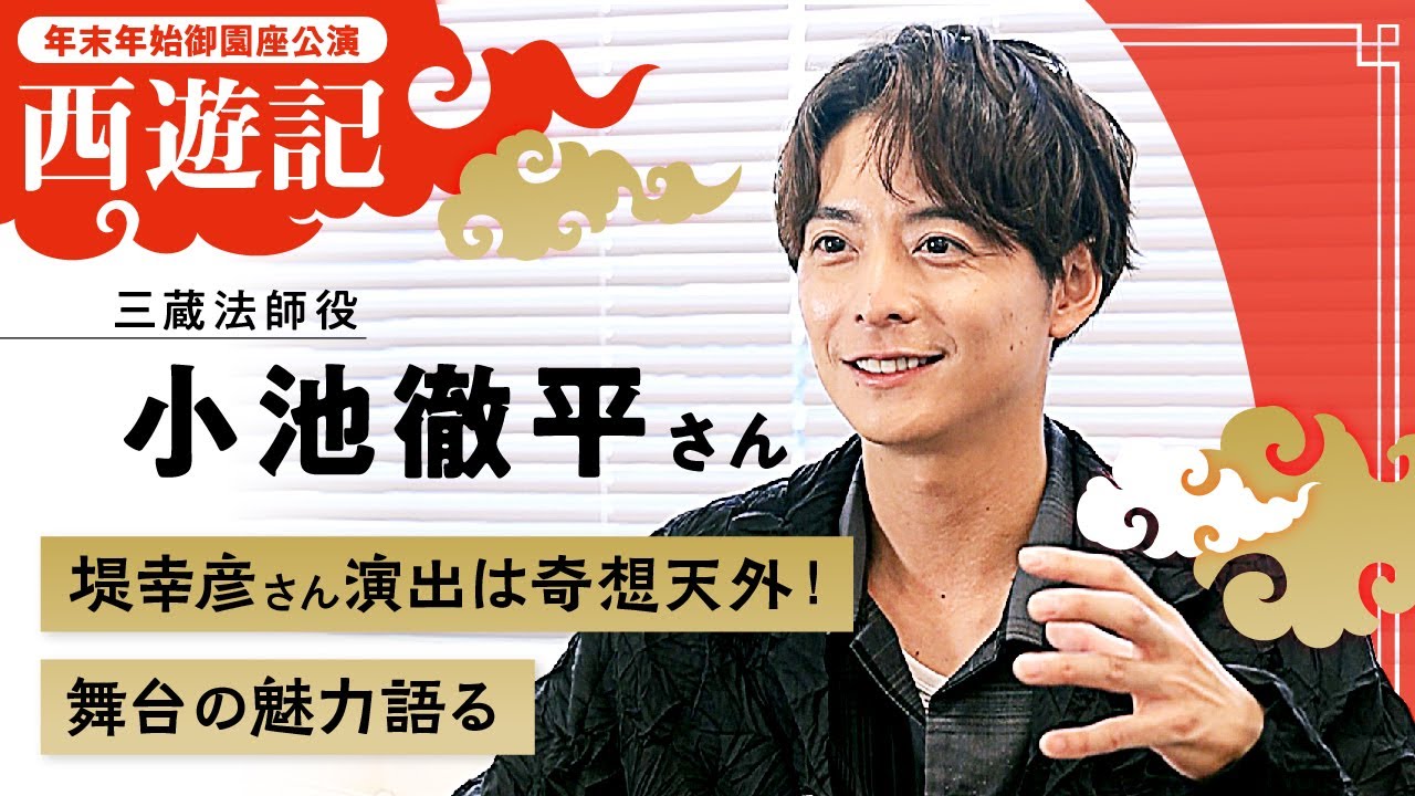 “堤マジック”で魅せる舞台「西遊記」　年末年始の名古屋公演控える三蔵法師役の小池徹平さんインタビュー