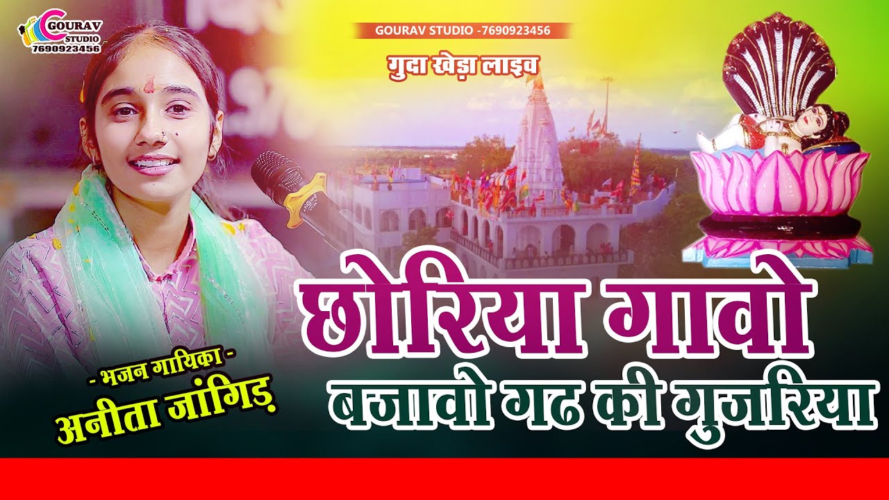 छोरिया गावो बजावो गढ़ की गुजरिया | Anita Jangid अनिता जांगिड़ | Choriya Gawo bajwo | Devnarayan Bhajan