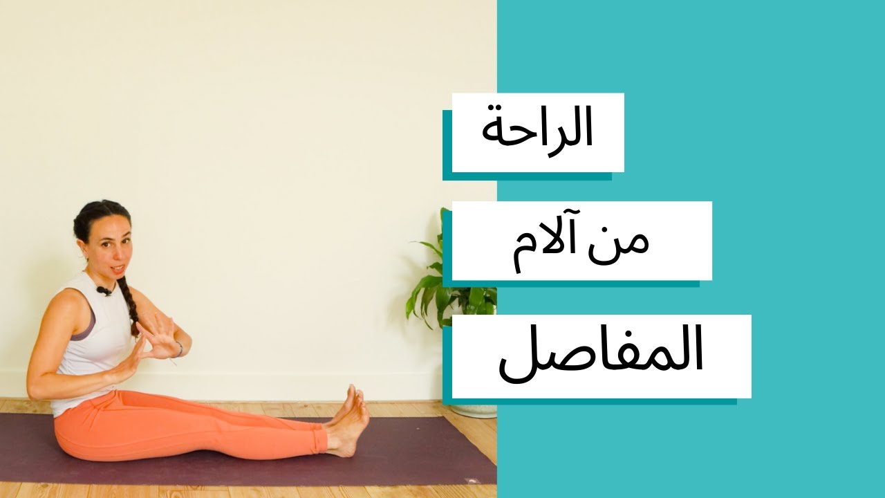 تمارين يوغا لآلام المفاصل
