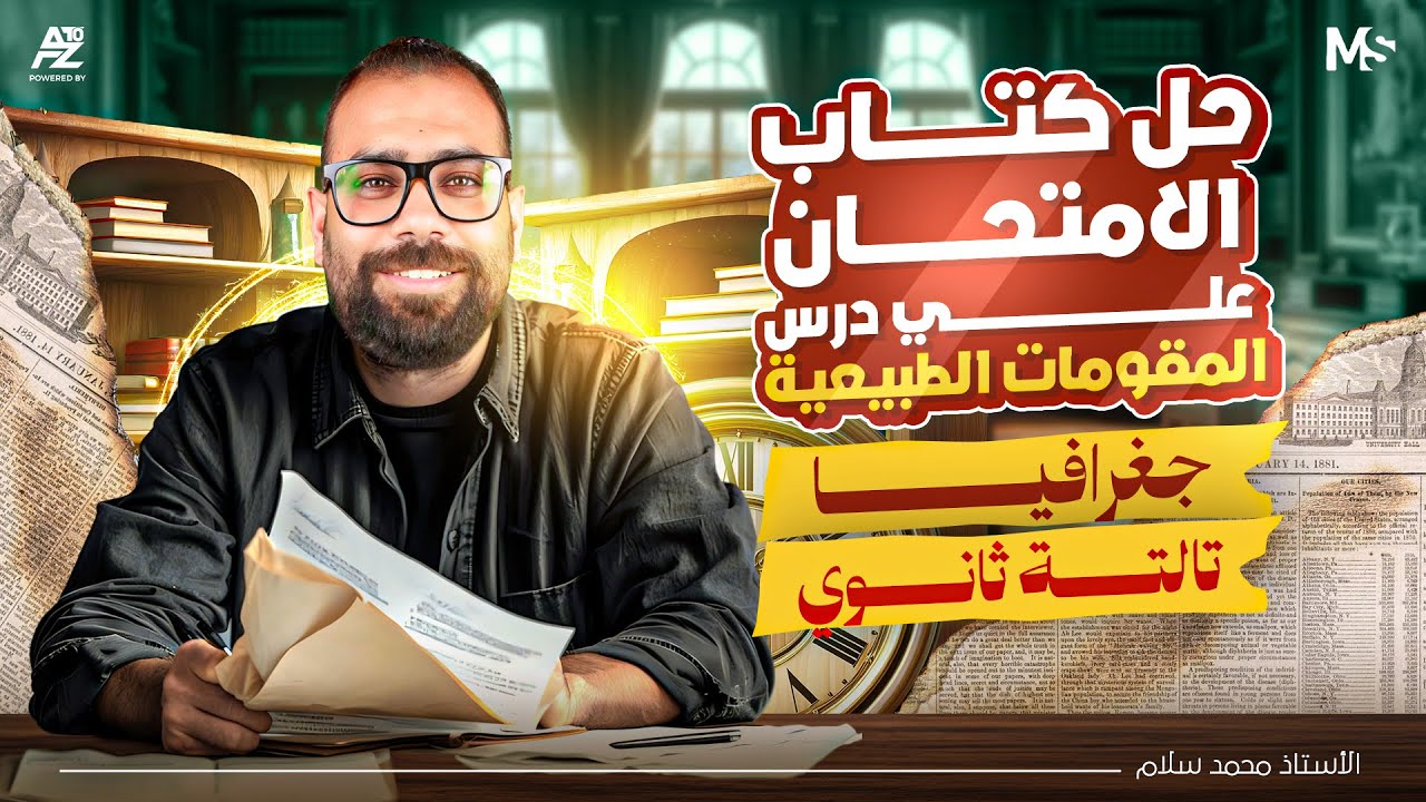 فك عقدة درس المقومات الطبيعية و حل اصعب افكار كتاب الامتحان 🔥| جغرافيا تالتة ثانوي 2026 | محمد سلام