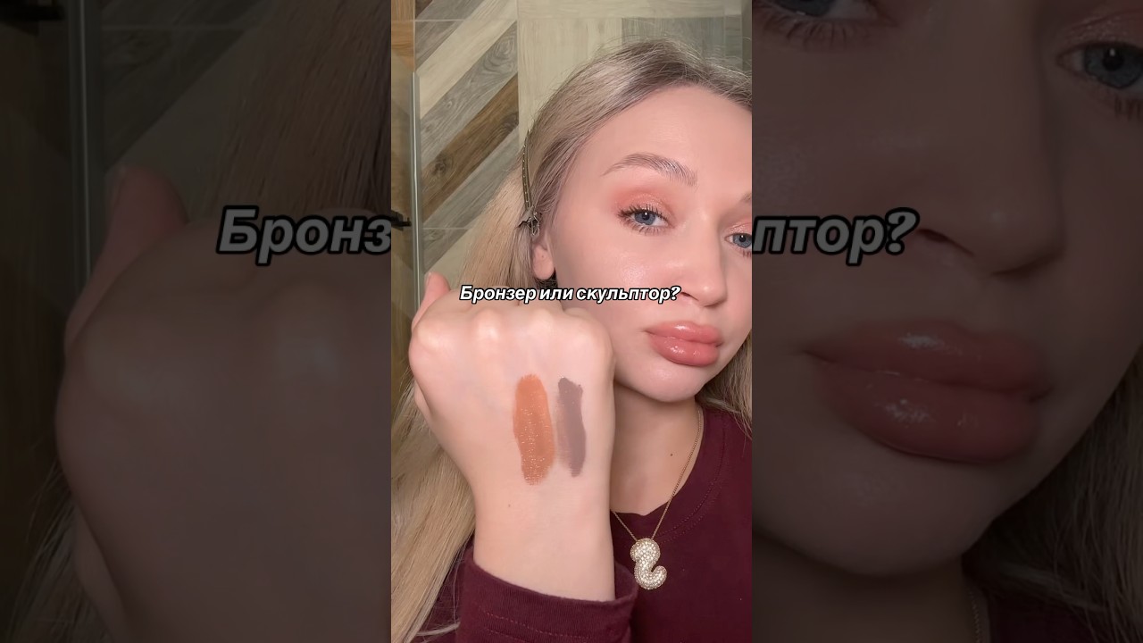Однозначно бронзер! #скульптор#бронзер#essence#makeuptutorial