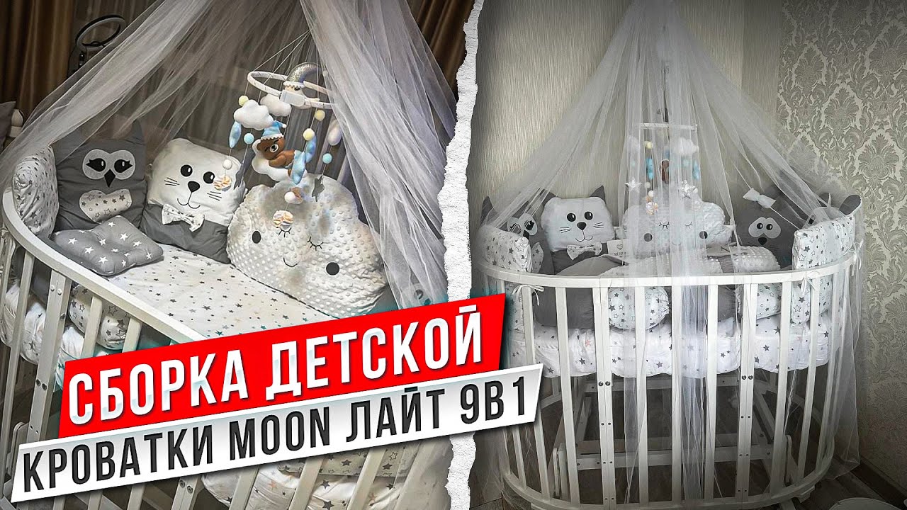 СБОРКА ДЕТСКОЙ КРОВАТКИ MOON ЛАЙТ 9В1 С WILDBERRIES