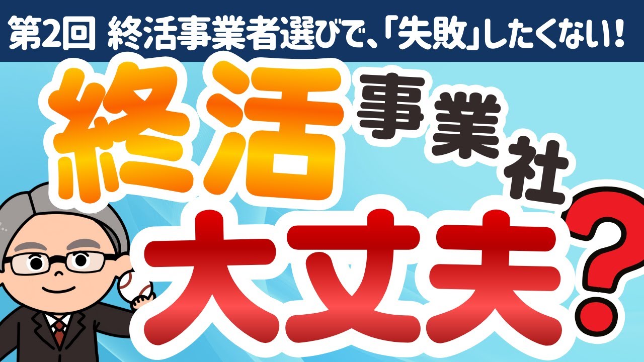 【終活事業者の選び方】おひとり様が身元保証・死後事務で失敗しないために