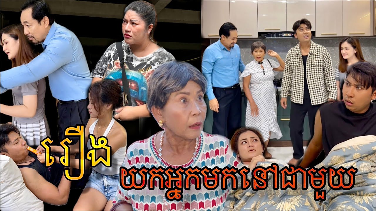រឿង យកអ្នកមកនៅជាមួយ ( ភាគទី 1 ដល់ 9 )