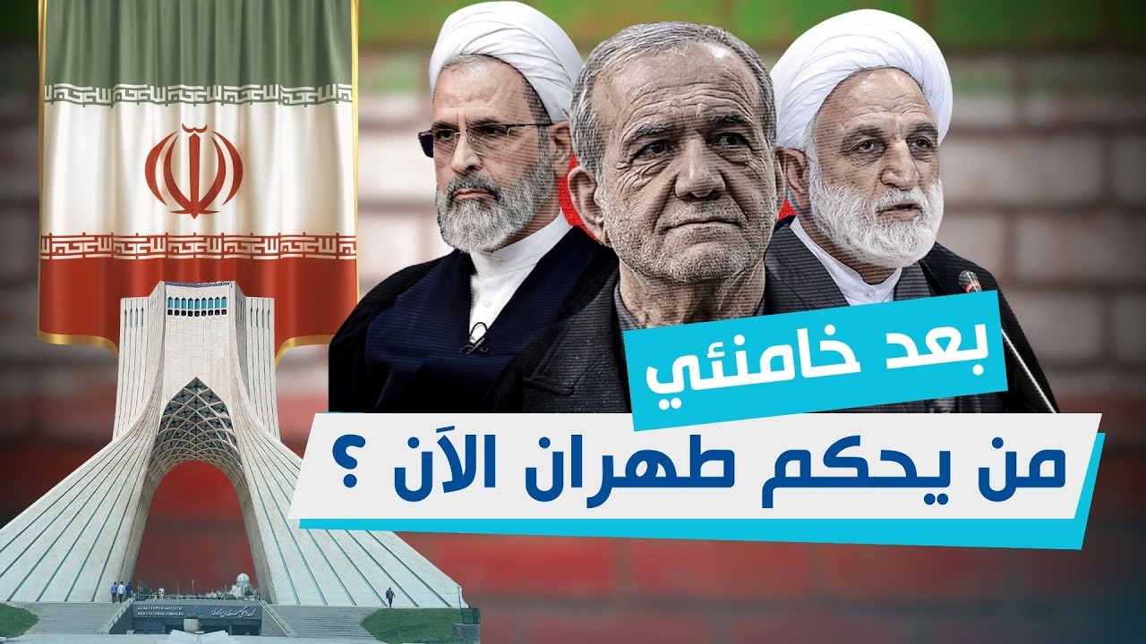 من يحكم طهران الآن؟  الحرس الثوري أم السياسيون؟