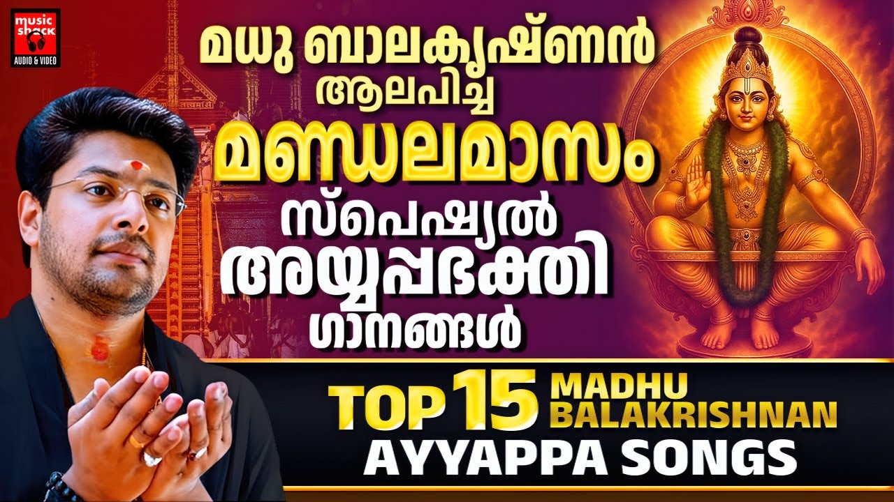 മധു ബാലകൃഷ്‌ണൻ ആലപിച്ച മണ്ഡലമാസം സ്പെഷ്യൽ അയ്യപ്പഭക്തി ഗാനങ്ങൾ | Madhu Balakrishnan Ayyappa Songs