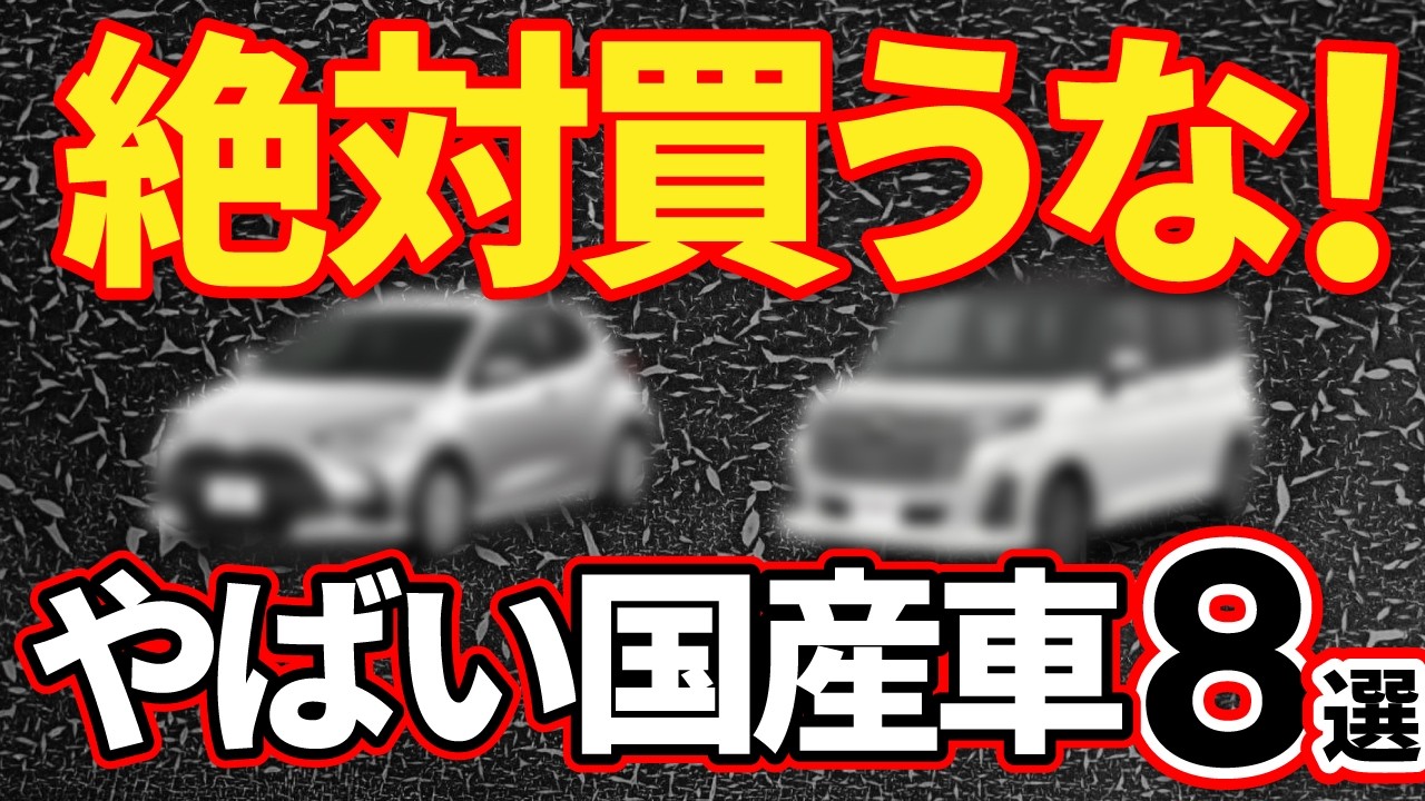 【総集編】購入注意！元ディーラー営業マンが購入をお勧めしない要注意車７選