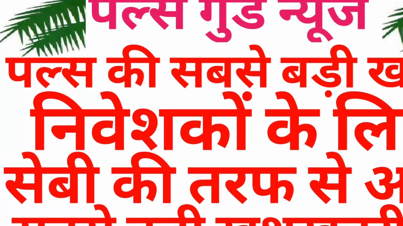 निवेशकों के लिए खुशखबरी sebi pacl refund,pacl refund,pacl india,pacl limited,pacl,sebi,pacl news