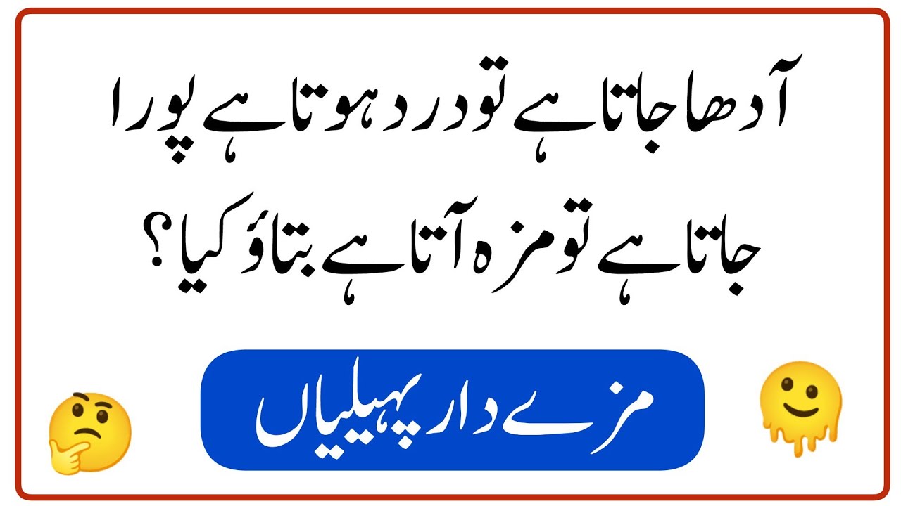 Paheliyan in Urdu With Answer | Riddles in Urdu | General Knowledge | Common Sense Question 