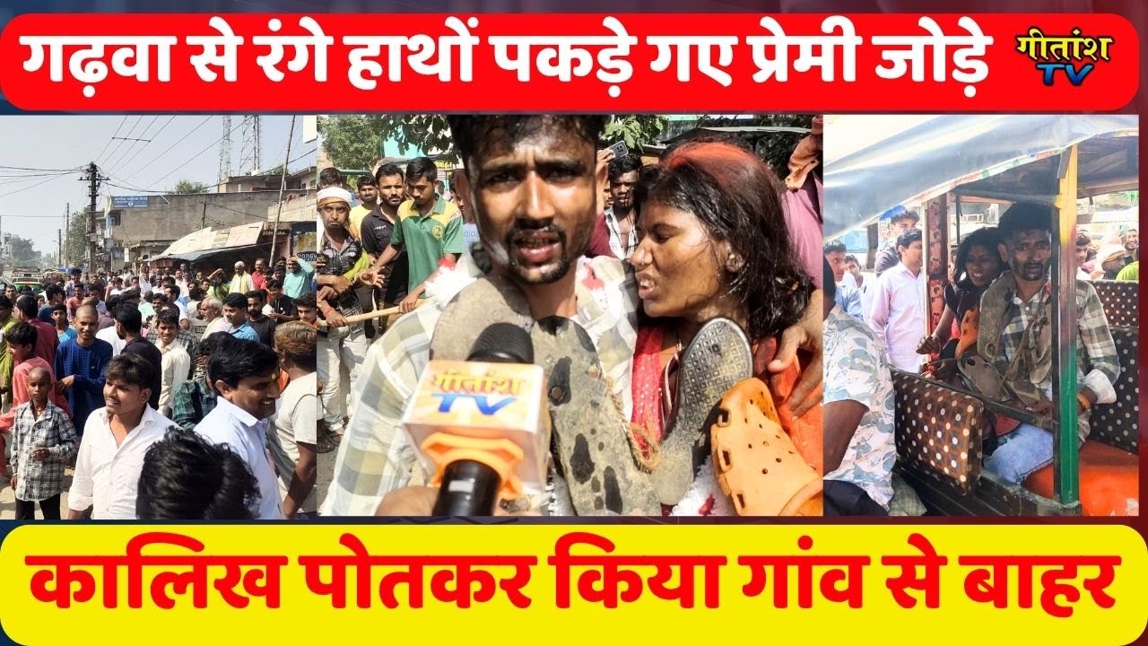 रंगे हाथों पकड़े गए प्रेमी जोड़े के साथ तुगलकी व्यवहार , कालिख पोतकर किया गांव से बाहर #garhwa