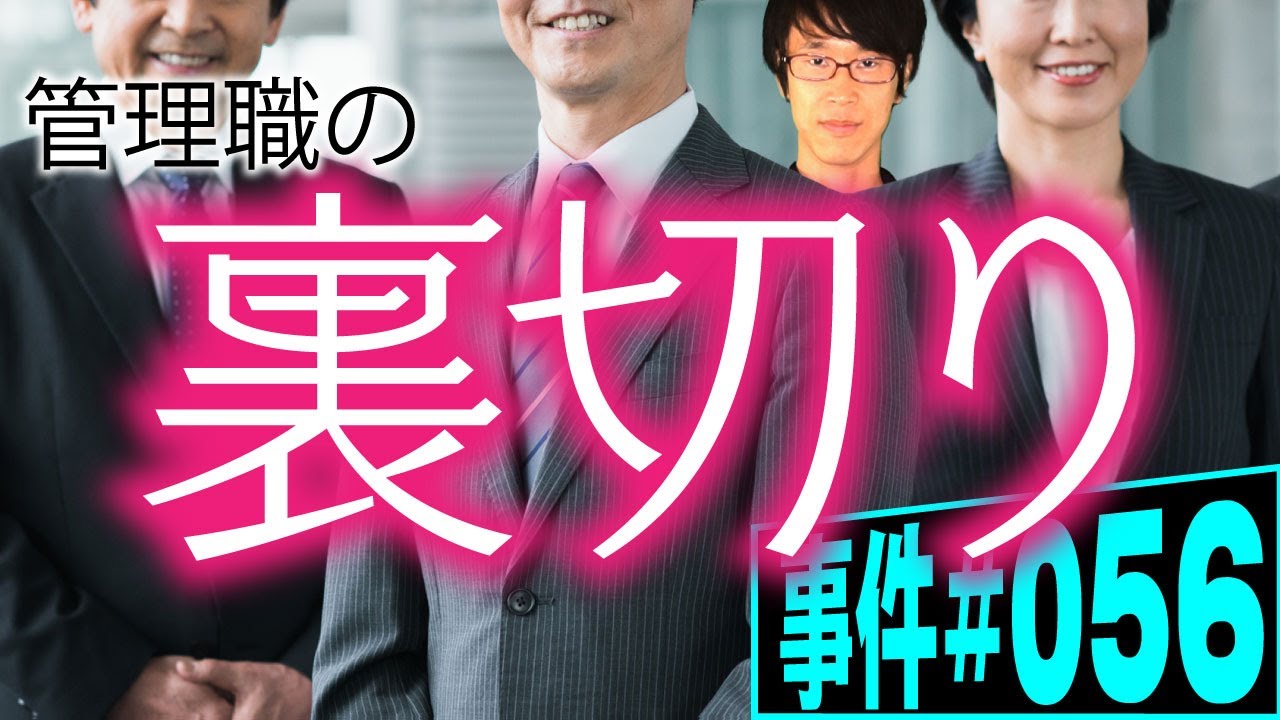 会社を裏切った管理職の末路。管理監督者、残業代ゼロの戦い【事件 057】