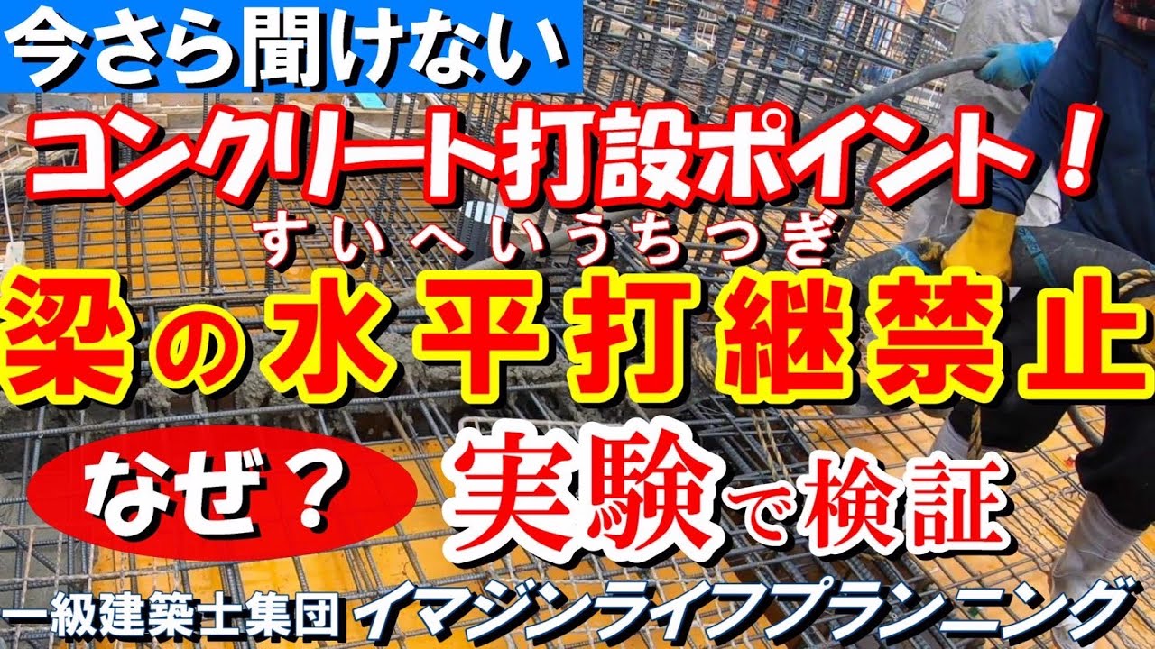 【建築実験番組】梁のコンクリート水平打継はなぜダメなの?!　先輩から言われてきた事をこの番組が模型実験で分かりやすく説明!!