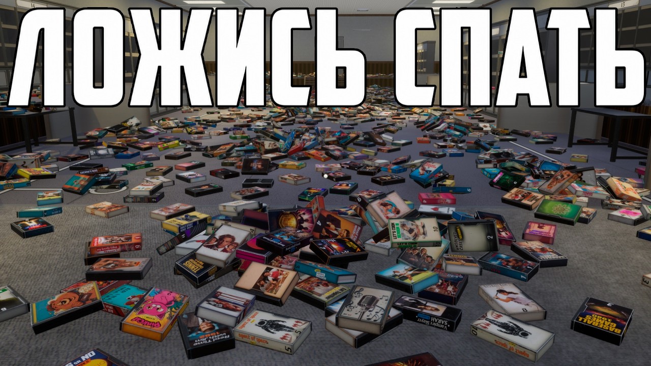ЛОЖИСЬ СПАТЬ, ПОКА Я РАСКЛАДЫВАЮ 3000 КАССЕТ