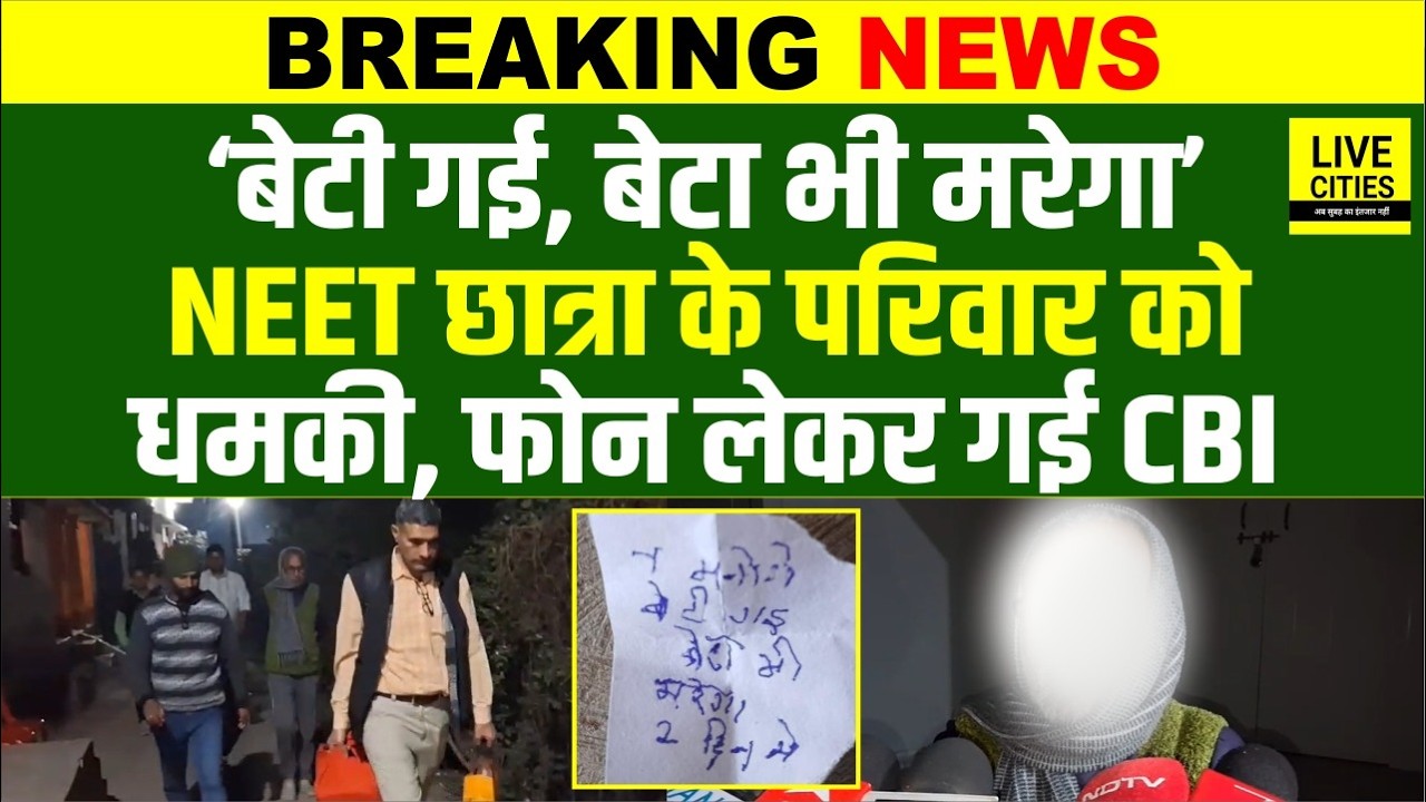 NEET Student Case :Jehanabad में परिवार को ध/मकी, बेटी गई, बेटा भी, CBI की लंबी पूछताछ में क्या ?