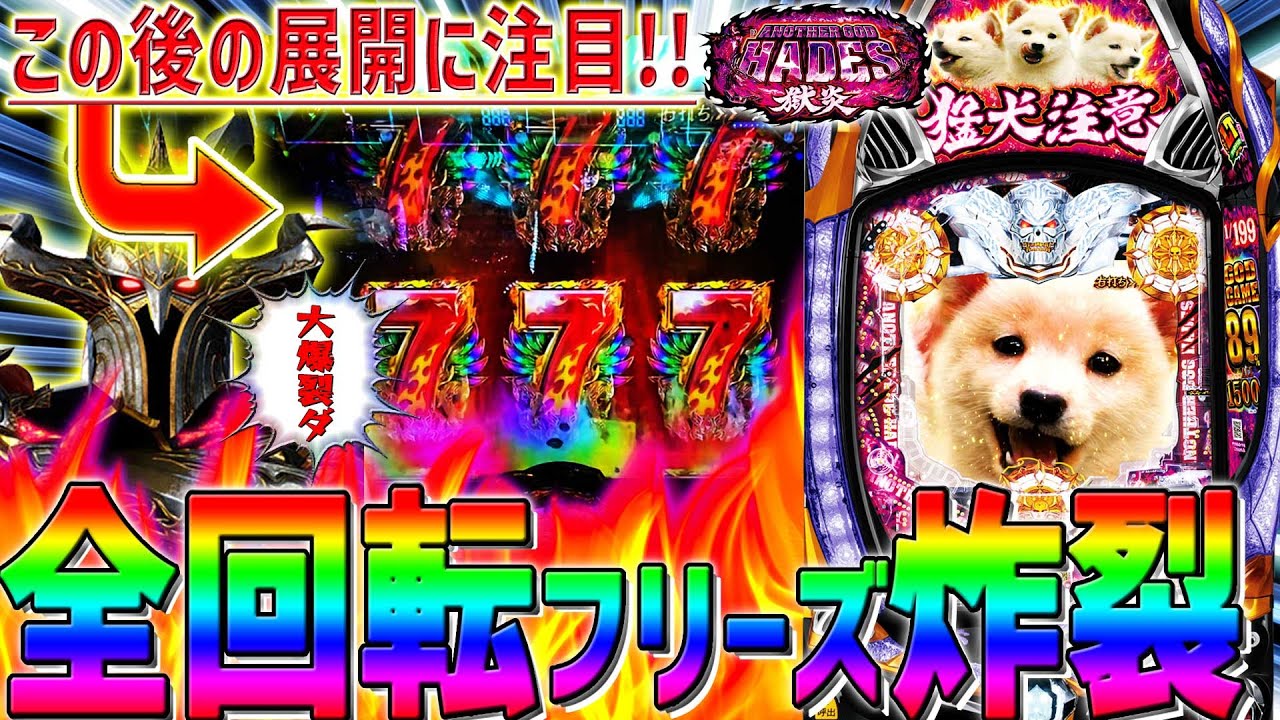 新台【Pアナザーゴッドハーデス～獄炎～】これが89％継続のLTだ！奇跡の全回転フリーズを是非ご覧下さい！