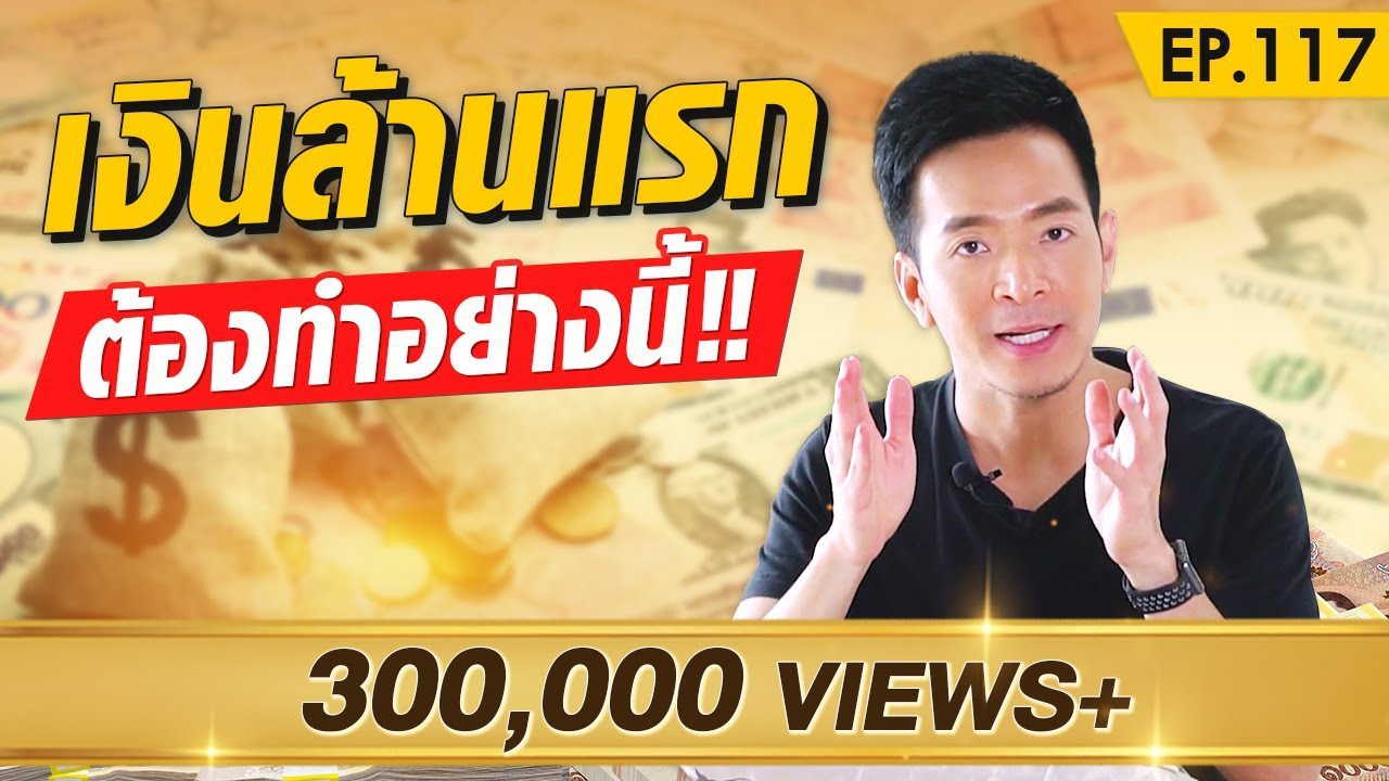 มีเงิน 1 ล้านบาทแรก แล้วทำอย่างไรต่อ ?! | Money Matters EP.117