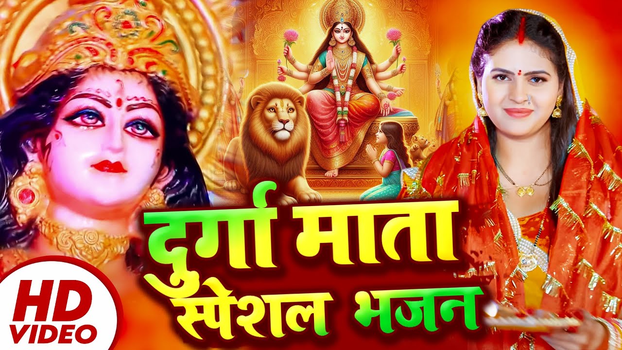 पारम्परिक सुबह का स्पॆशल गीत 🌹| Bhojpuri Devi Geet 2026 | Navratri Bhakti Song | Devi Geet Pachra