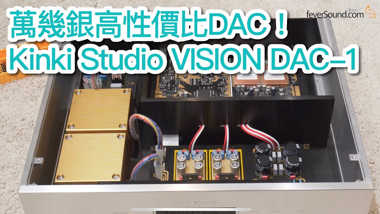 [內建字幕] 萬幾銀高性價比DAC！實試Kinki Studio VISION DAC-1