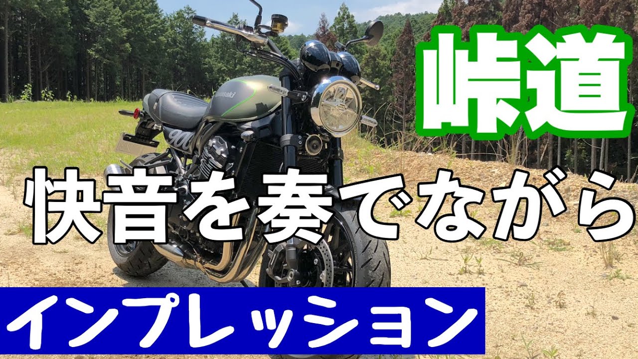 {おすすめ大型バイク}【Z900RS】峠道インプレッション　直四マフラーサウンドを堪能
