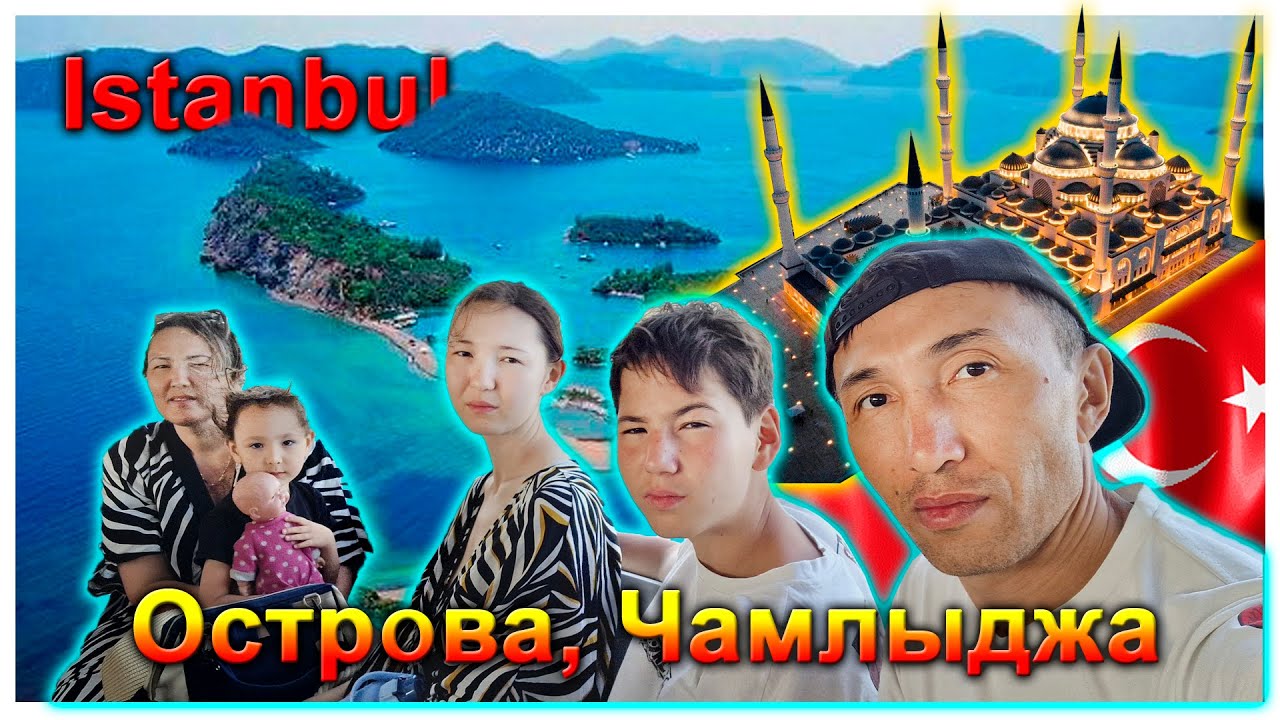 Самая большая мечеть Турции и Принцевы острова в Стамбуле. Часть 8-2.