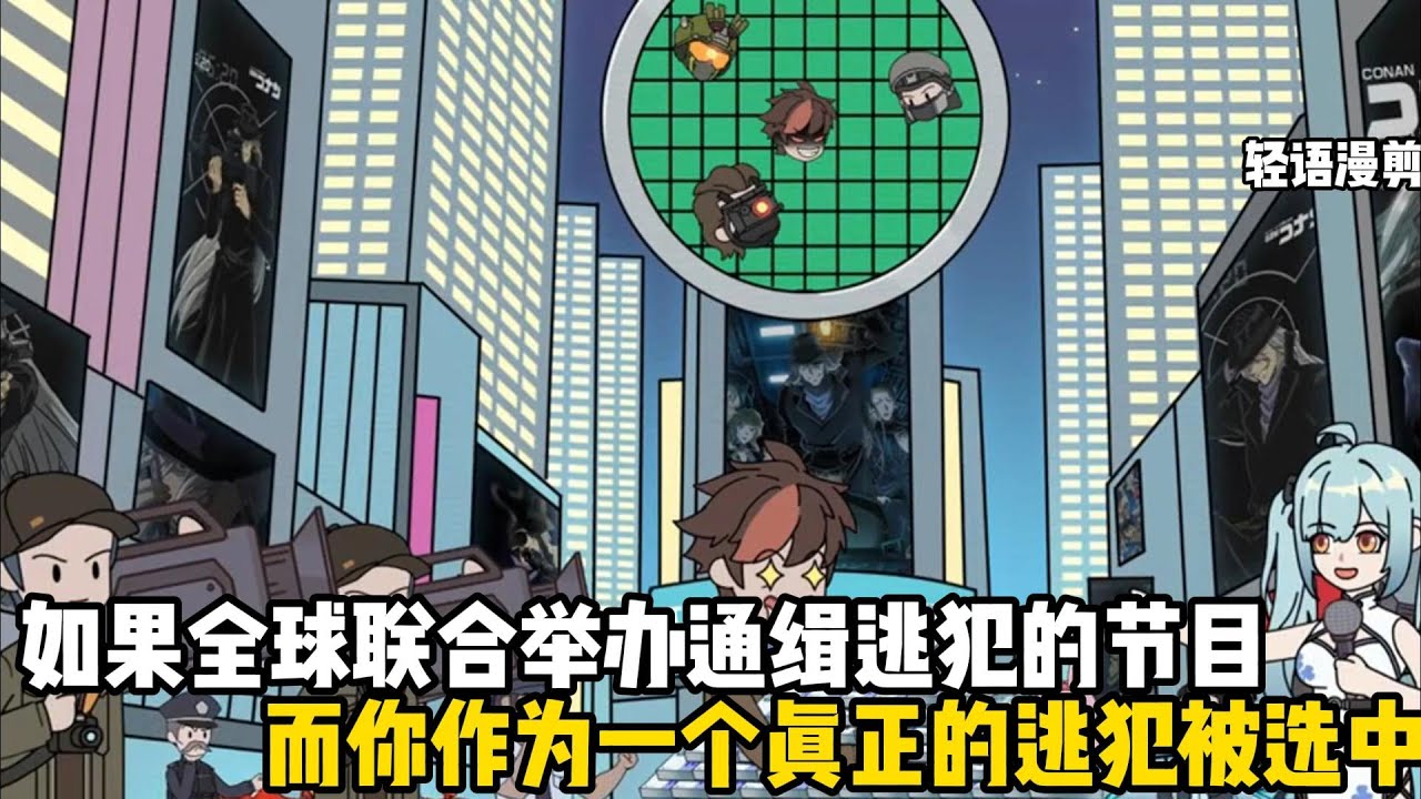 如果全球聯合舉辦通緝逃犯的節目，而你作爲一個真正的逃犯被選中，作爲被選中者的你，將會直接獲得很多刀樂#原創動畫 #沙雕動畫 #動畫