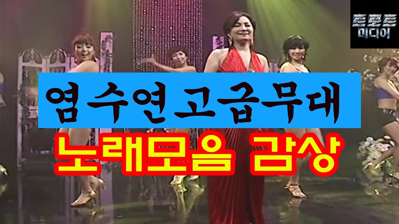 가슴을 파고드는 염수연 명품 베스트 1집 DVD 감상하기 by Q뮤직