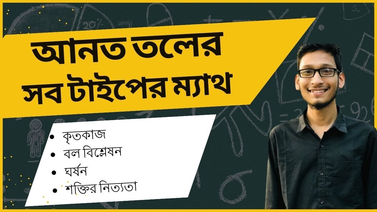 আনত তলের সকল টাইপের ম্যাথঃ কাজ ক্ষমতা ও শক্তি নিউটনিয় বলবিদ্যা (INCLINED PLANE THEORY+ MATHS)
