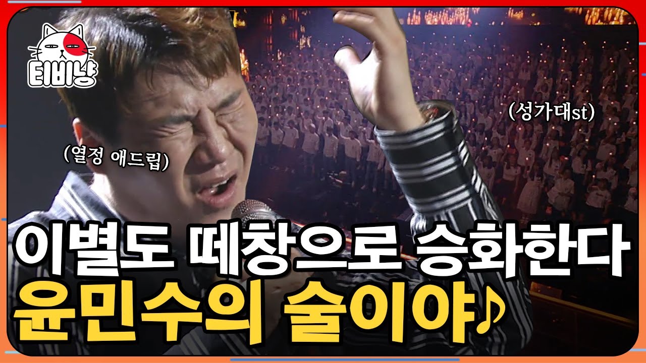 [티비냥] ★레전드 of 레전드★ 듣는 사람도 부르는 사람도 모두가 감동했던 그 무대 윤민수 - 술이야 | 300 | CJ ENM 180921 방송