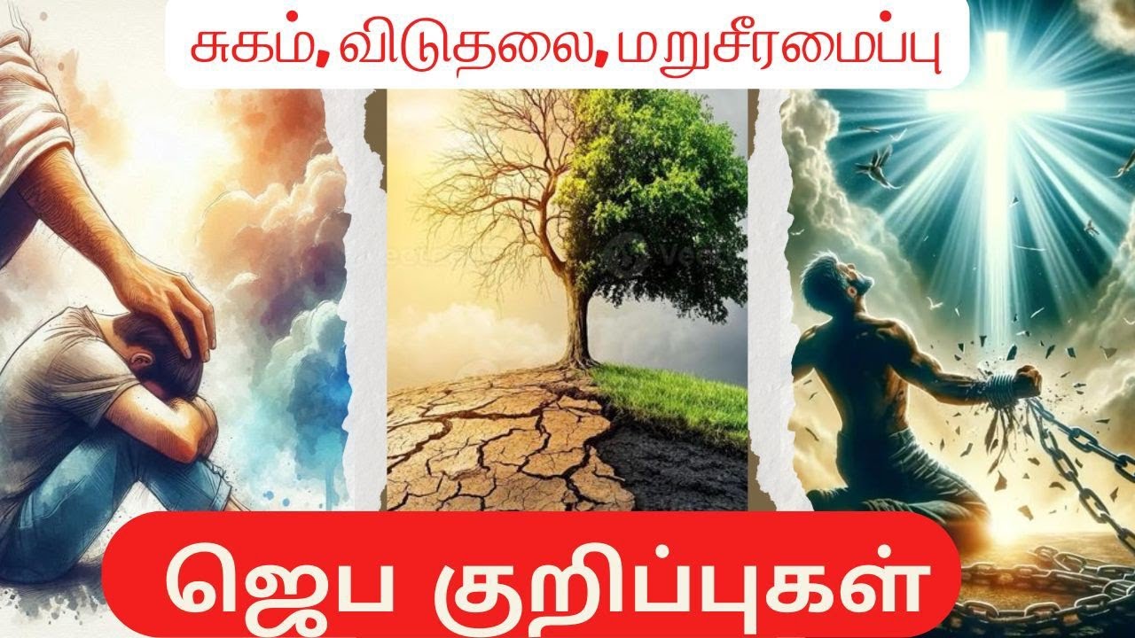 சுகம்||விடுதலை|| மறுசீரமைப்பு ஜெபகுறிப்பு || Prayer points for Healing, Restoration and Deliverance