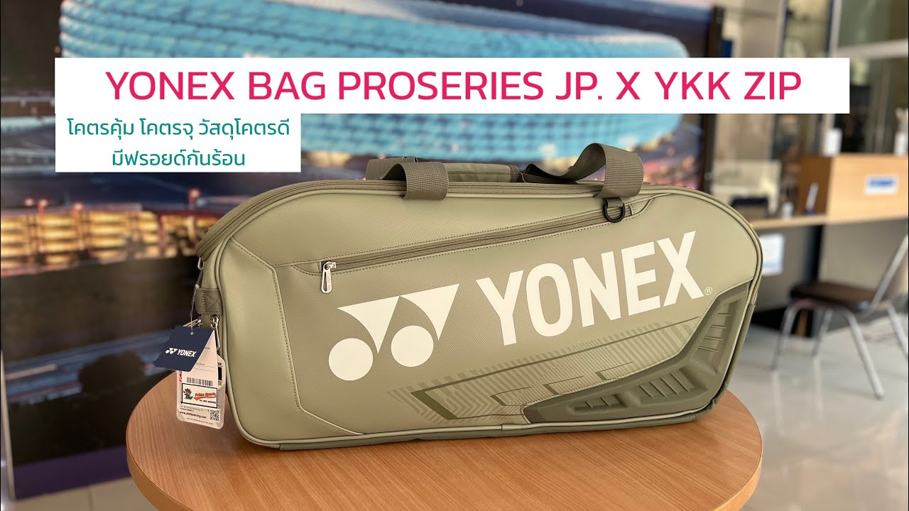 Yonex Bag jp. Pro Series x YKK ZIP สี โอลีฟ สวยจัด โคตรคุ้ม วัสดุโคตรดี มีฟรอยด์กันร้อน *ของแท้นะจ๊ะ