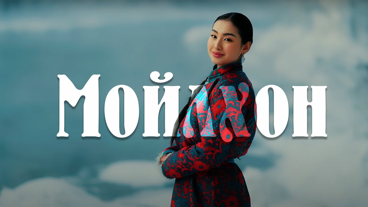 Dashnyam - Moilhon (Lyrics) Дашням - Мойлхон (Үгтэй)