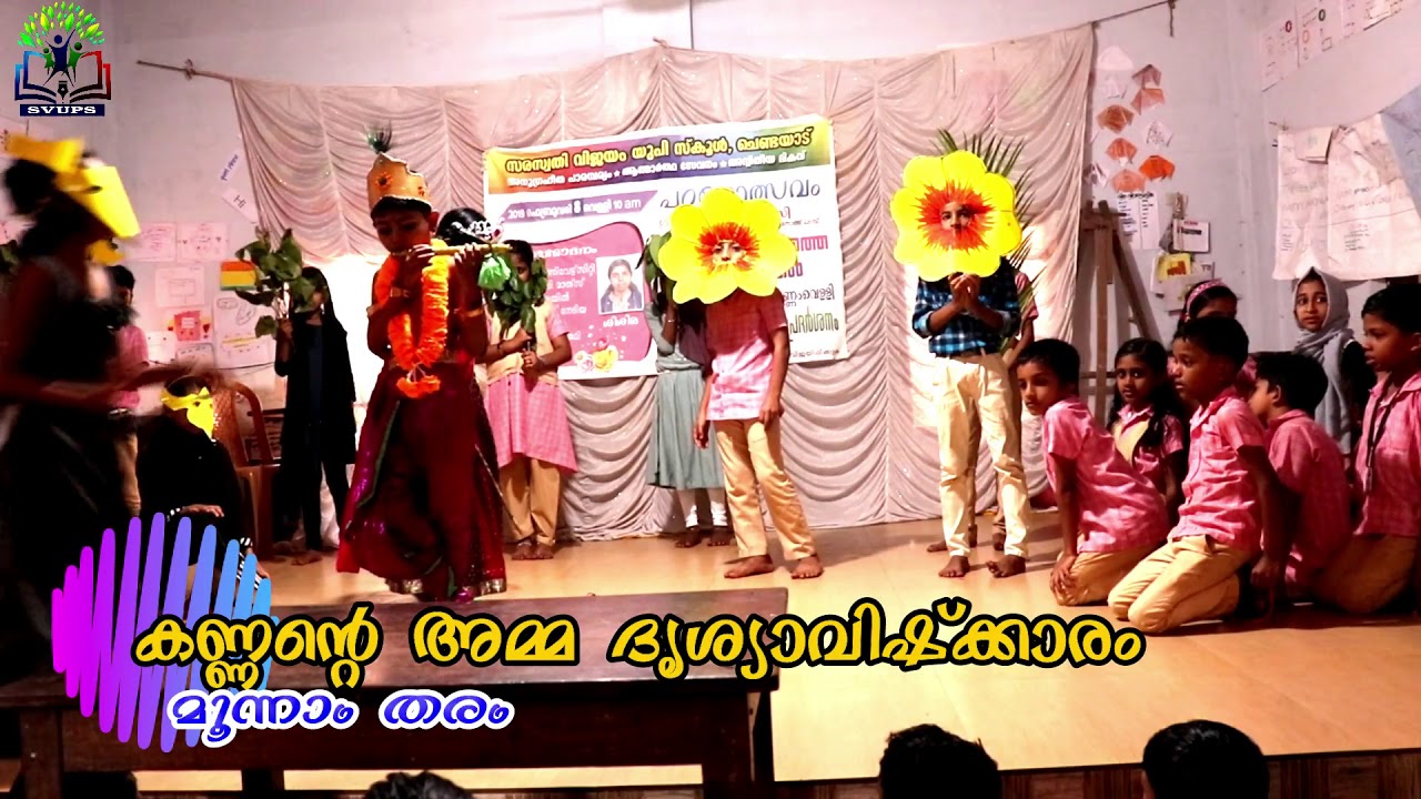 KANNANTE AMMA |  കണ്ണന്‍റെ അമ്മ | | 3rd STD MALAYALAM | ദൃശ്യാവിഷ്ക്കാരം |SVUPS CHENDAYAD