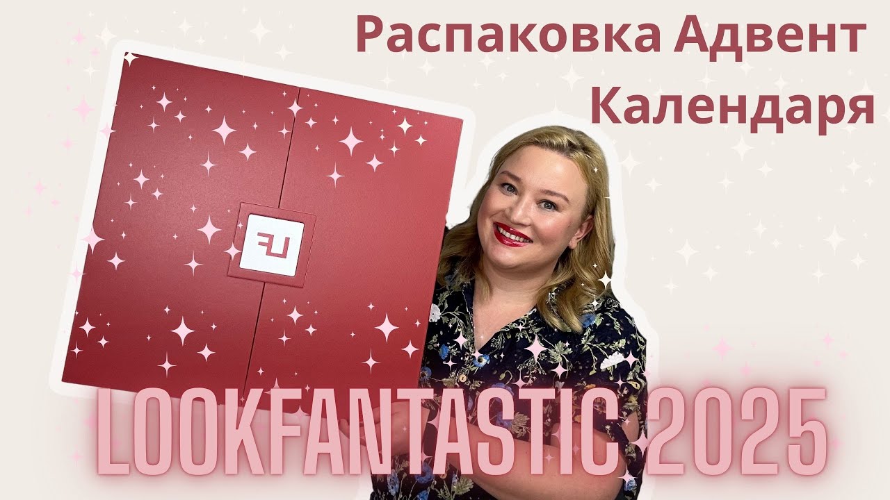 Самый популярный адвент календарь Lookfantastic 2025 | Распаковка 