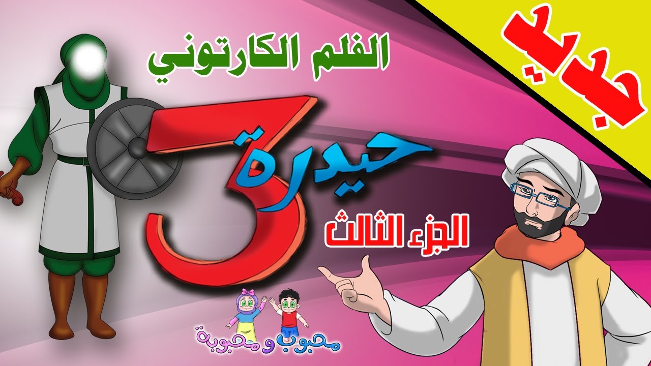 الفلم الكارتوني الولاية | حيدرة الجزء الثالث