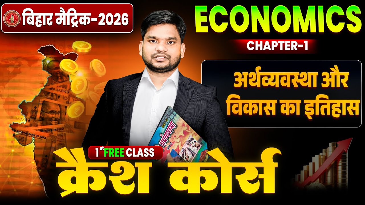 10th Economics Chapter 1 One Shot 🔥| अर्थव्यवस्था और विकास का इतिहास | 10th SST Crash Course |