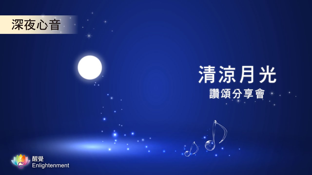《 深夜心音 _ 向日葵組曲 》清涼月光讚頌分享會