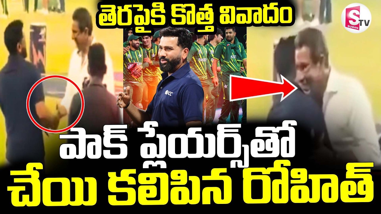Rohit Sharma Handshake Controversy || పాక్ ప్లేయర్స్ తో చేయి కలిపిన రోహిత్ || SumanTV Janaki