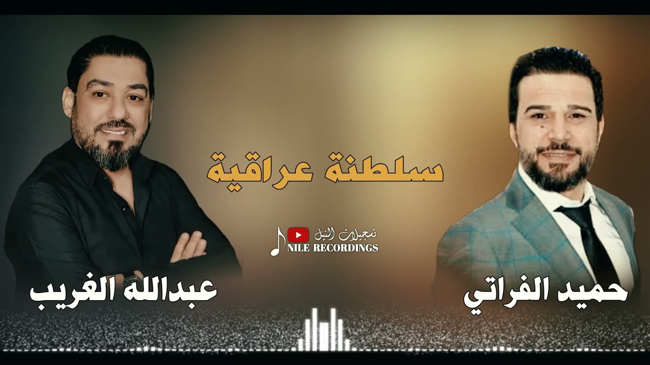 حميد الفراتي و عبدالله الغريب / سلطنة عراقية