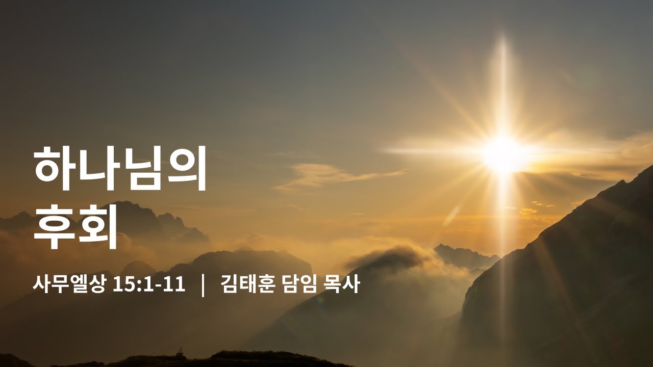 [2026년 1월 25일] 새누리 선교교회 주일 목장연합 예배
