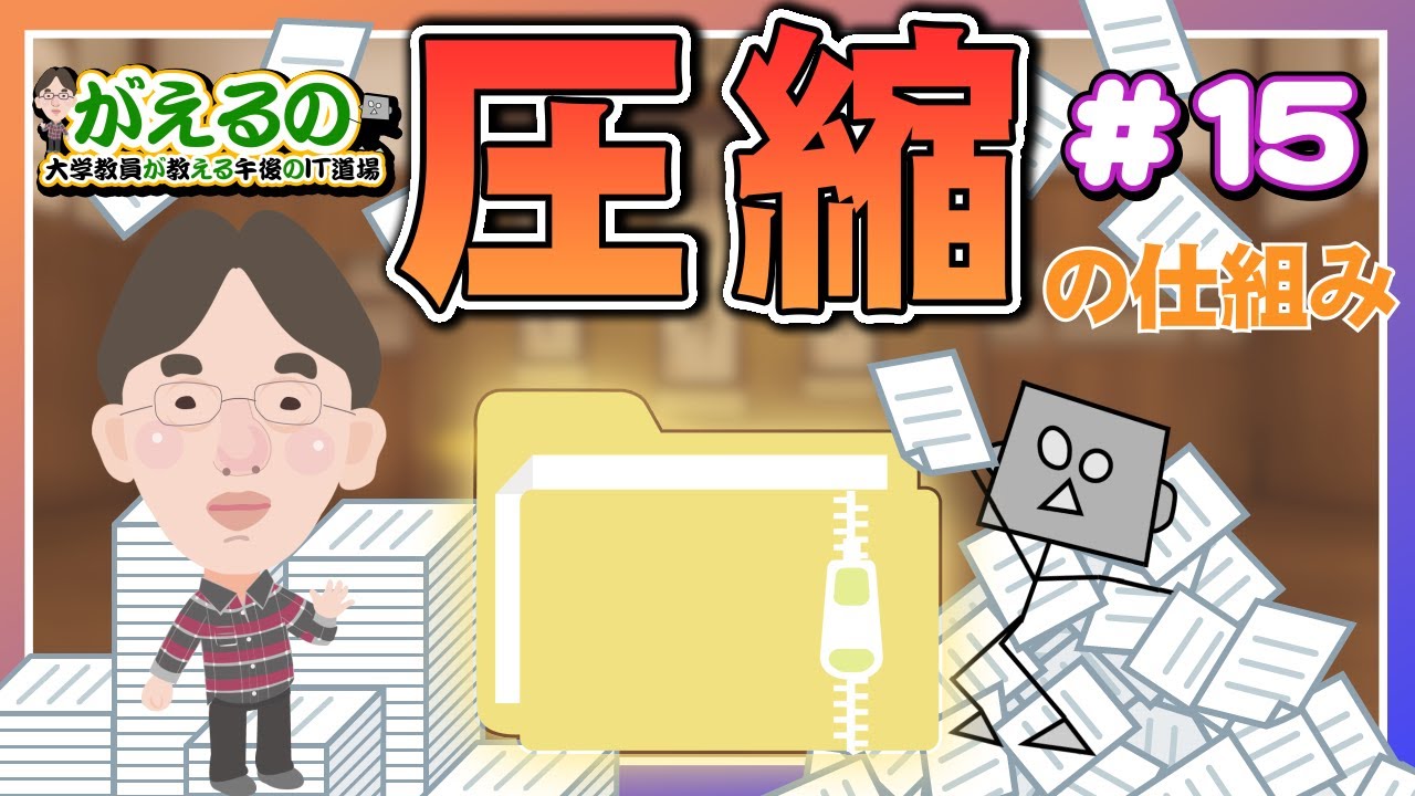 「大きなファイルをコンパクトに！データ圧縮の仕組み」【がえるの/大学教員が教える午後のIT道場】
