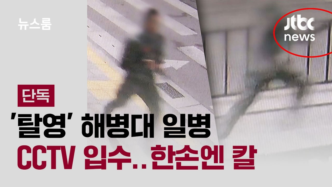 [단독] '탈영' 해병대 일병 CCTV 입수&hellip;한손엔 칼 / JTBC 뉴스룸