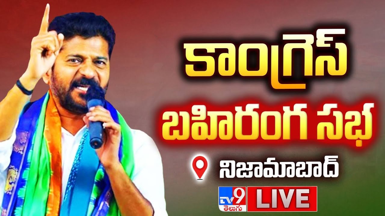 CM Revanth Reddy Public Meeting LIVE | నిజామాబాద్ లో భారీ బహిరంగ సభ - TV9