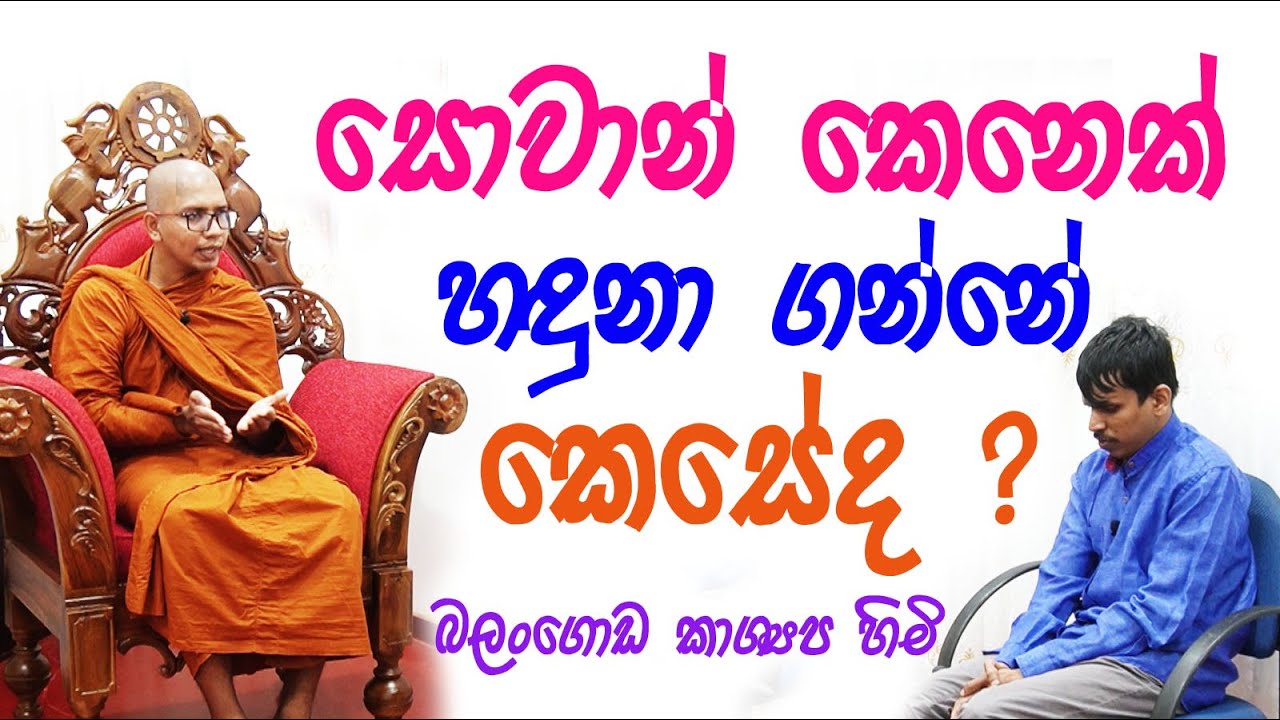 Balangoda Kashyapa Thero / ලංකාවේ  අදර්මවාදීන් කියන ගොඩක් අය විනය පිලිගන්නවා / ඉන්දික තොටවත්ත /