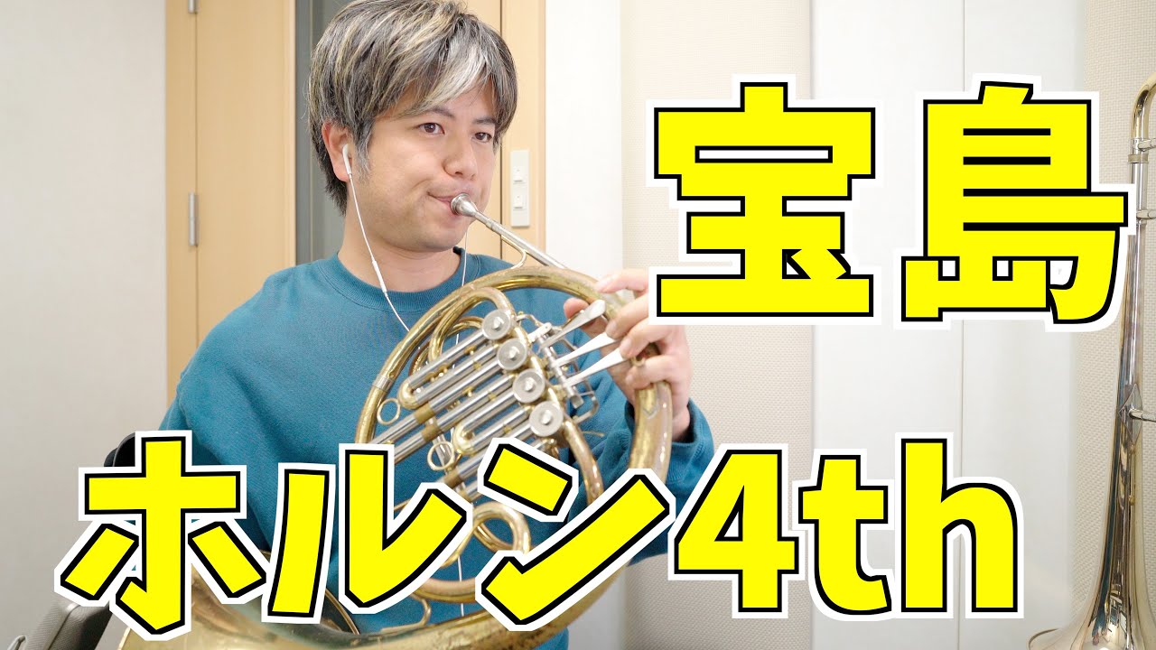 吹奏楽「宝島」ホルン4th (ニューサウンズインブラス)